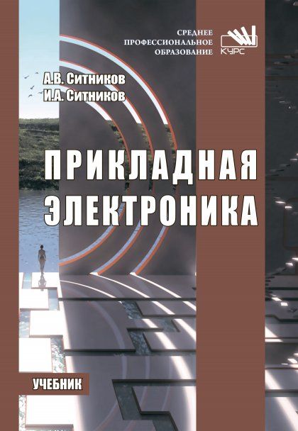 ПРИКЛАДНАЯ ЭЛЕКТРОНИКА, ИЗД.1
