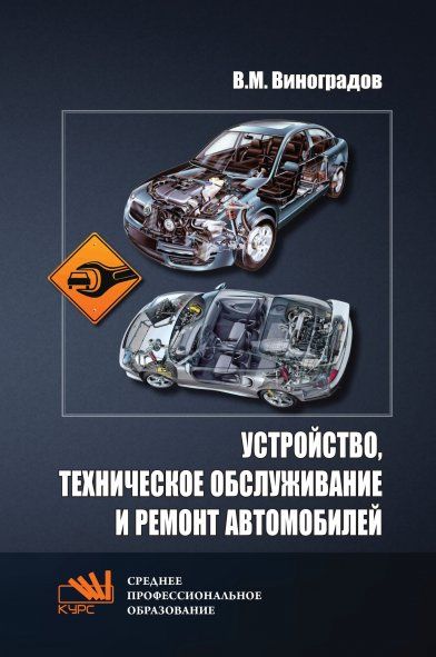 УСТРОЙСТВО, ТЕХНИЧЕСКОЕ ОБСЛУЖИВАНИЕ И РЕМОНТ АВТОМОБИЛЕЙ, ИЗД.1