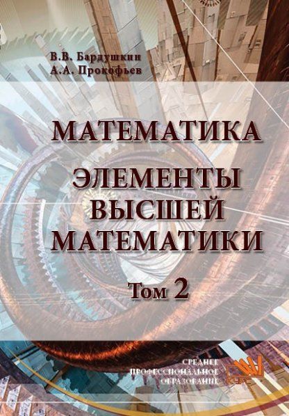 МАТЕМАТИКА. ЭЛЕМЕНТЫ ВЫСШЕЙ МАТЕМАТИКИ, Т.2