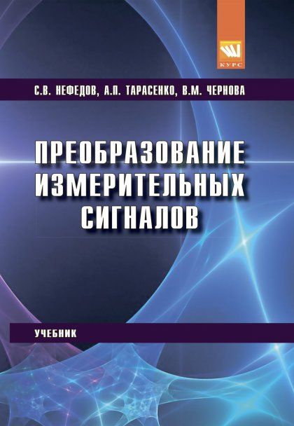 ПРЕОБРАЗОВАНИЕ ИЗМЕРИТЕЛЬНЫХ СИГНАЛОВ, ИЗД.1