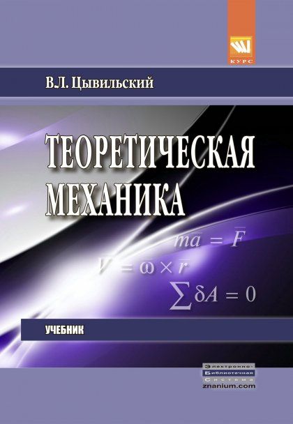 ТЕОРЕТИЧЕСКАЯ МЕХАНИКА, ИЗД.5