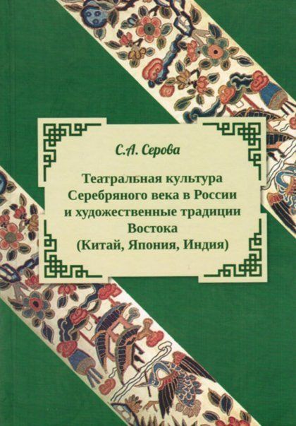 Серова С.А. Театральная культура Серебряноого века в России и художественные традиции Востока Китай, Япония, Индия