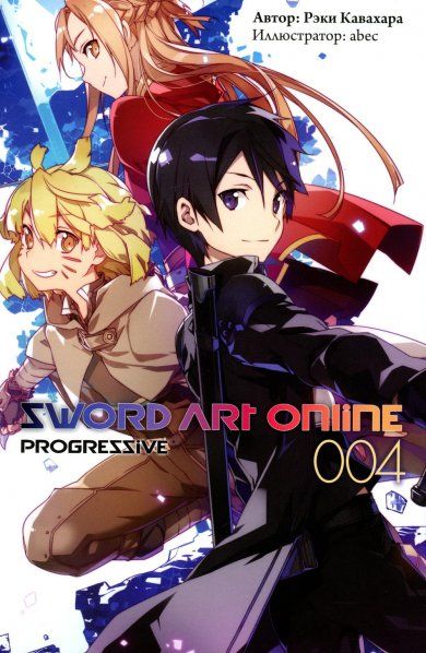 Sword Art Online: Progressive. Том 4
