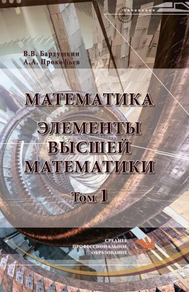 МАТЕМАТИКА. ЭЛЕМЕНТЫ ВЫСШЕЙ МАТЕМАТИКИ, Т.1
