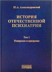 История отечественной психиатрии комплект из 3-х томов, Ю.А. Александровский, 2020
