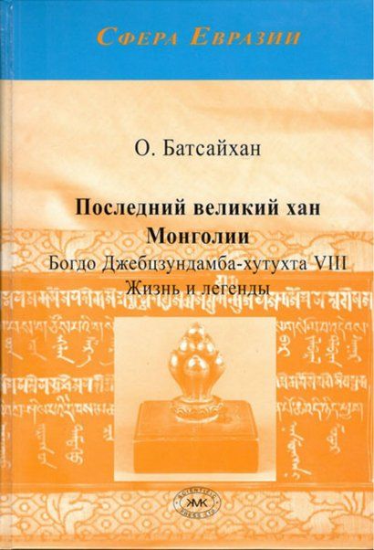 Батсайхан О. Последний великий хан Монголии