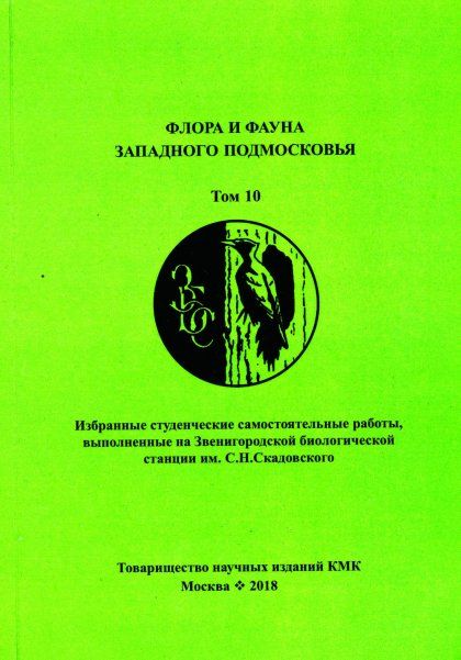 Флора и фауна Западного Подмосковья. Том 10