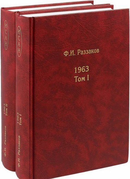 Раззаков Ф.И. 1963 в 2 т.