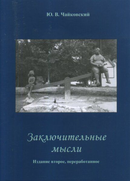 Чайковский Ю.В. Заключительные мысли. 2-е изд.
