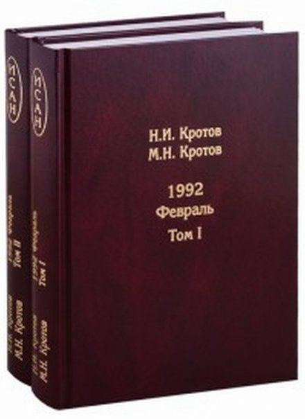 Кротов Н.И. 1992. Февраль в 2 т.