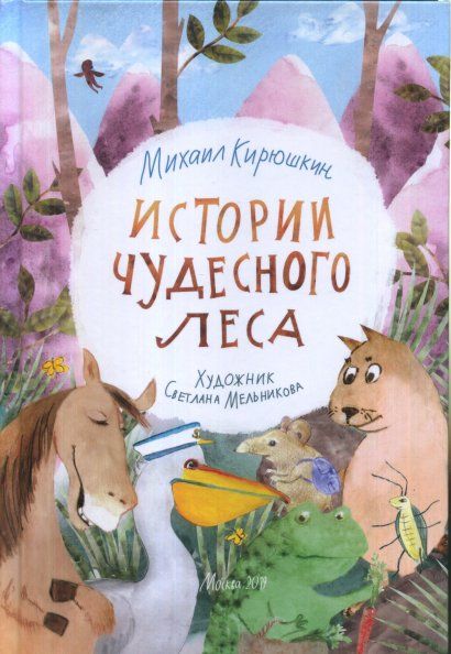 Кирюшкин М.А. Истории чудесного леса