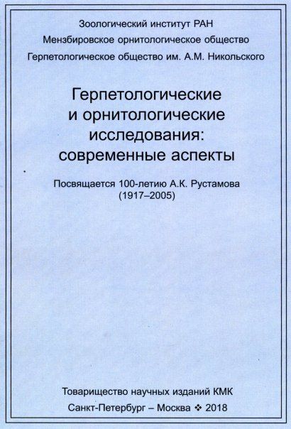 Герпетологические и орнитологические исследования: современные аспекты