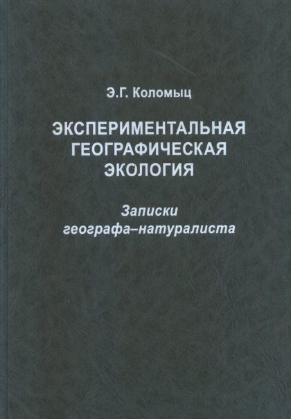 Коломыц Э.Г.Экспериментальная географическая экология
