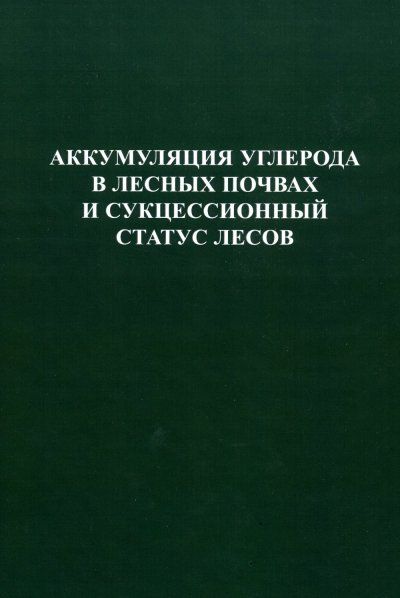 Аккумуляция углерода в лесных почвах