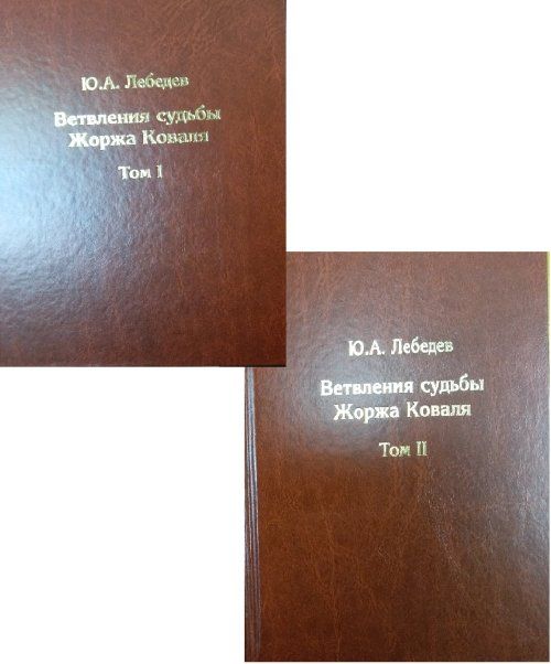 Лебедев Ю.А. Ветвления судьбы Жоржа Коваля в 2 т.