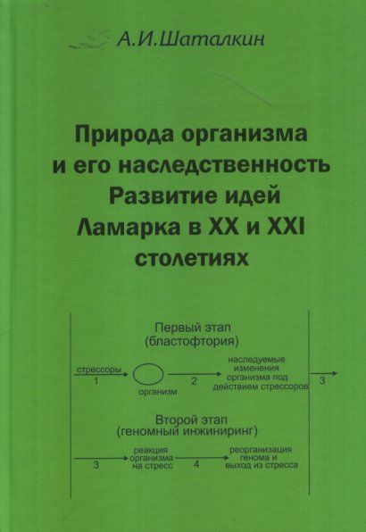 Шаталкин А.И. Природа организма и его наследственость