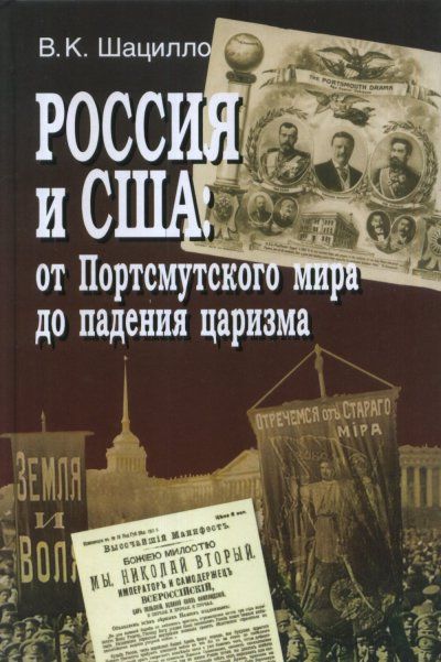 Шацилло В.К. Россия и США: от Портсмутского мира до падения царизма