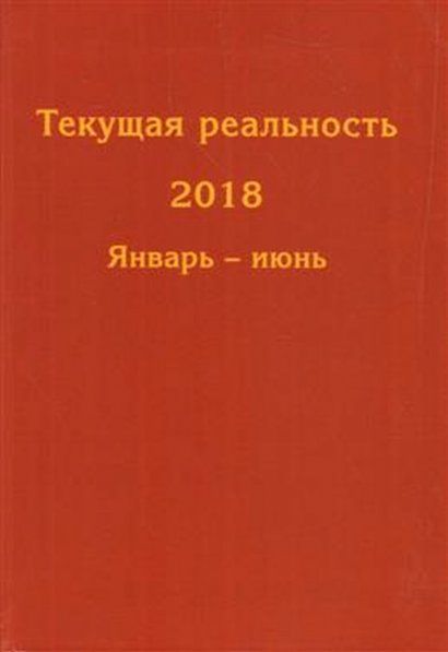 Текущая реальность 2018: избранная хронология в 2 ч.