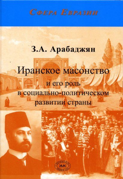 Арабаджян З.А. Иранское масонство и его роль в социально-политическом развитии страны