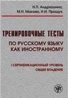 Тренировочные тесты по РКИ. общ. влад. I серт. ур. QR