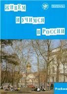 Живём и учимся в России: учебное пособие по русскому языку для иностранных учащихся I уровень