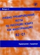 Учебно-тренировочные тесты по русскому языку как иностранному. Вып. 4. Аудирование. Говорение. QR