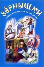 Зернышки 2 обл. 31 стр.