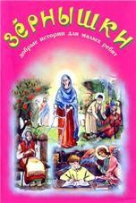Зернышки 4 обл. 32 стр.