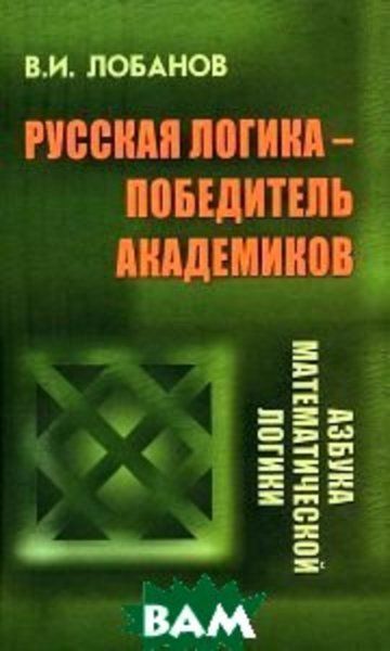 Русская логика- победитель академиков .