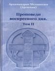 Проповеди воскресного дня. Том 2. Архимандрит Мелхиседек Артюхин. 527 стр. 7А