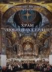 Храм любящих сердец. Архимандрит Мелхиседек Артюхин. 7А, 285 стр.