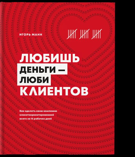 Любишь деньги люби клиентов