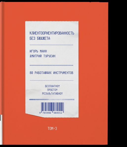 Клиентоориентированность без бюджета. Том 3