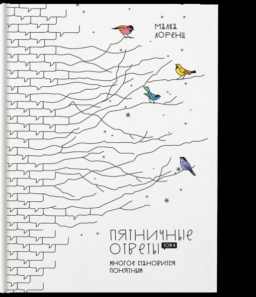 Пятничные ответы. Многое становится понятным. Том 4.