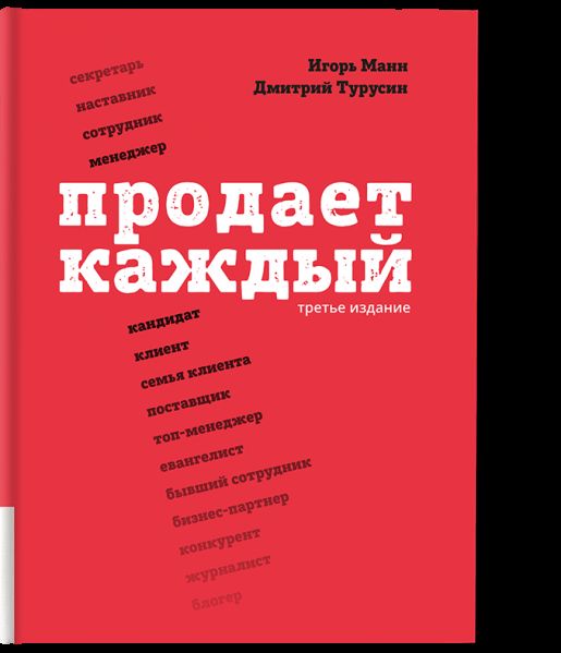 Продаёт каждый. Третье издание
