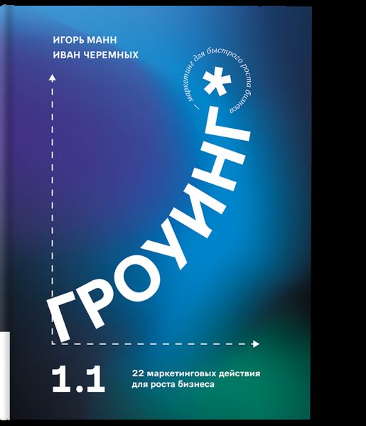 Гроуинг 1.1