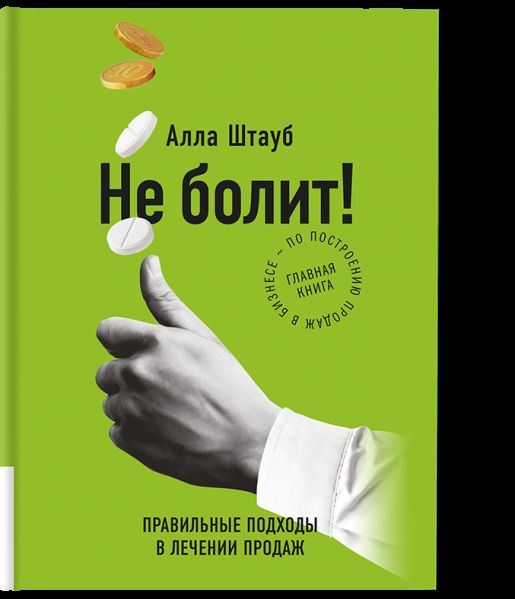 Не болит
