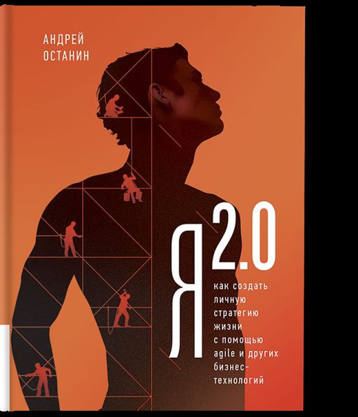 Я 2.0. Как создать личную стратегию жизни с помощью AGILE и других бизнес-технологий