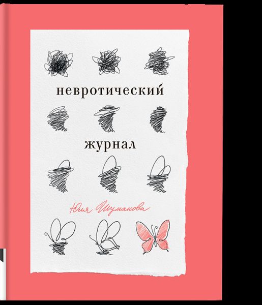 Невротический журнал