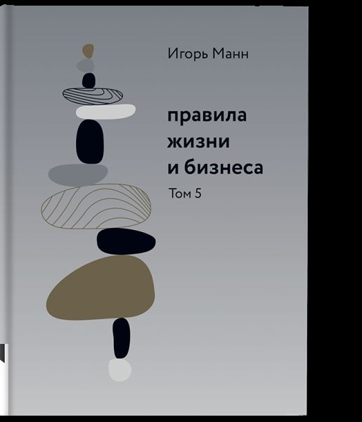 Правила жизни и бизнеса. Том 5