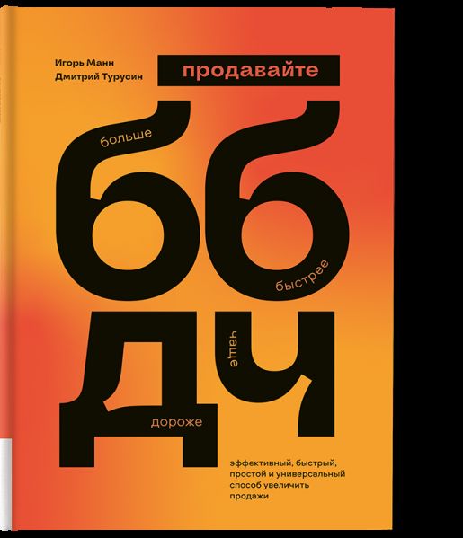 ББДЧ: продавайте больше, быстрее, дороже, чаще
