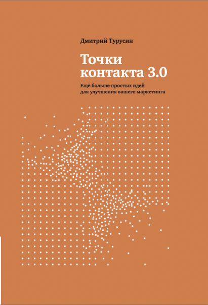 Точки контакта 3.0