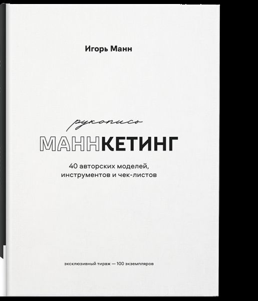 Маннкетинг