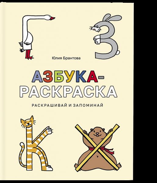 Азбука-раскраска