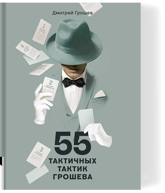 55 тактичных тактик Грошева