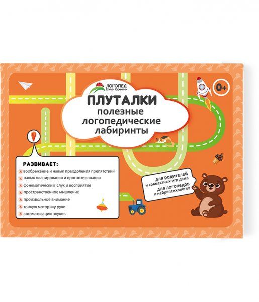 Плуталки. Полезные логопедические лабиринты
