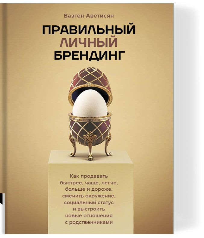 Правильный личный брендинг