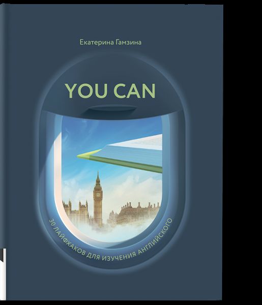 You Can. 30 лайфхаков для изучпющих английский книга