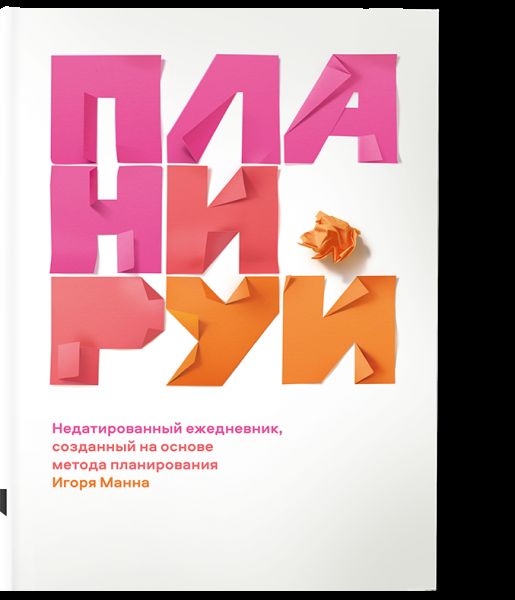 Планируй Недатированный ежедневник, созданный на основе метода планирования Игоря Манна