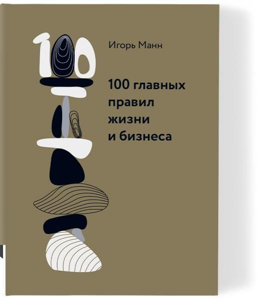 100 главных правил жизни и бизнеса